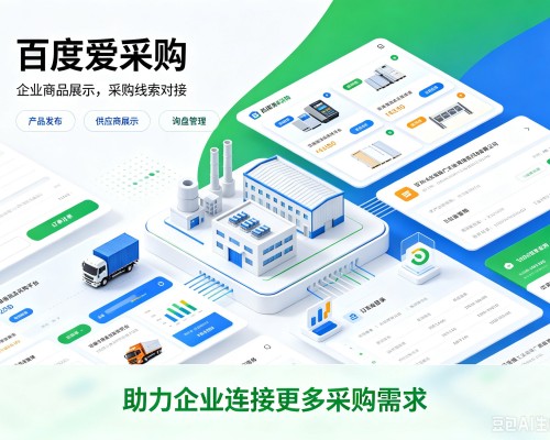 大东百度爱采购